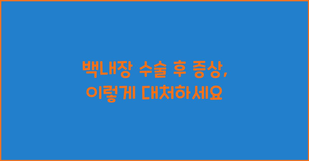 백내장 수술 후 증상