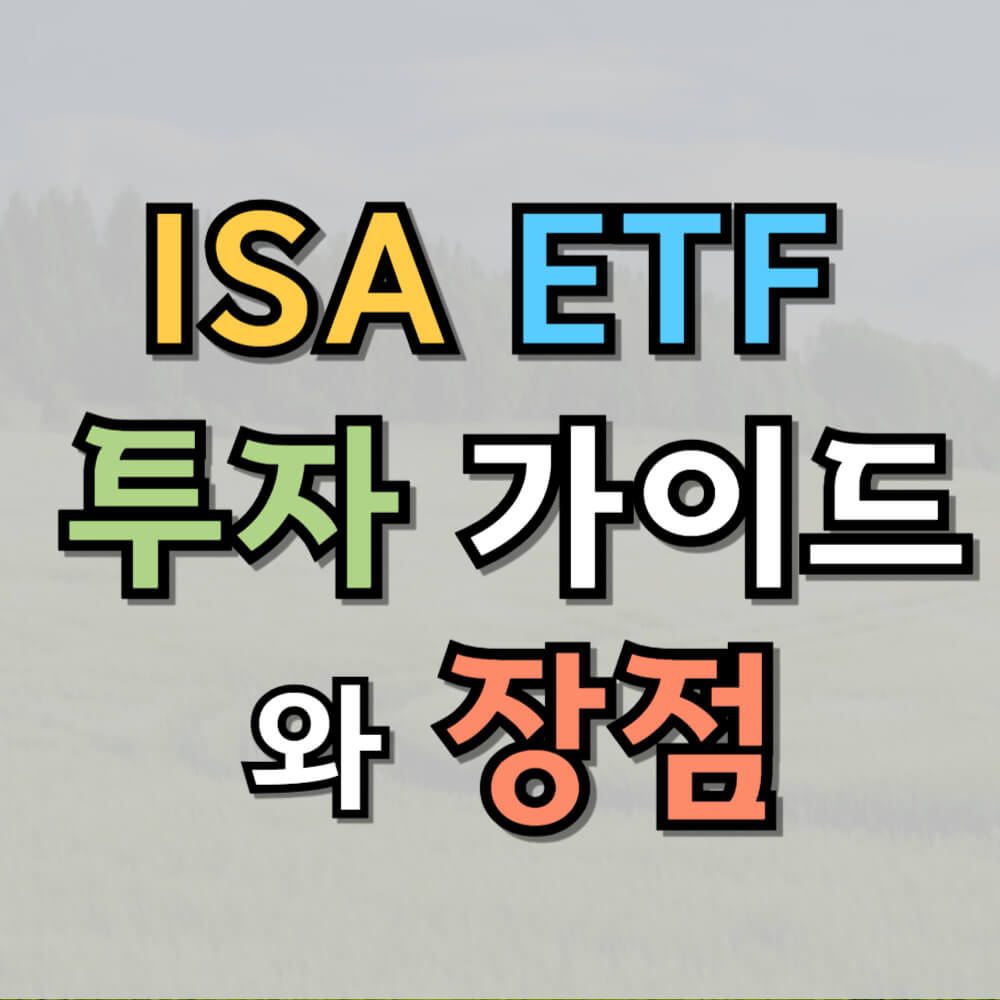 ISA ETF 투자 가이드와 장점