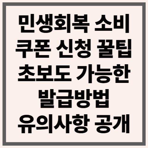 민생회복 소비쿠폰 신청 꿀팁|초보도 가능한 발급방법·유의사항 공개