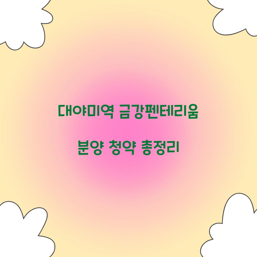 대야미역 금강펜테리움 분양 청약