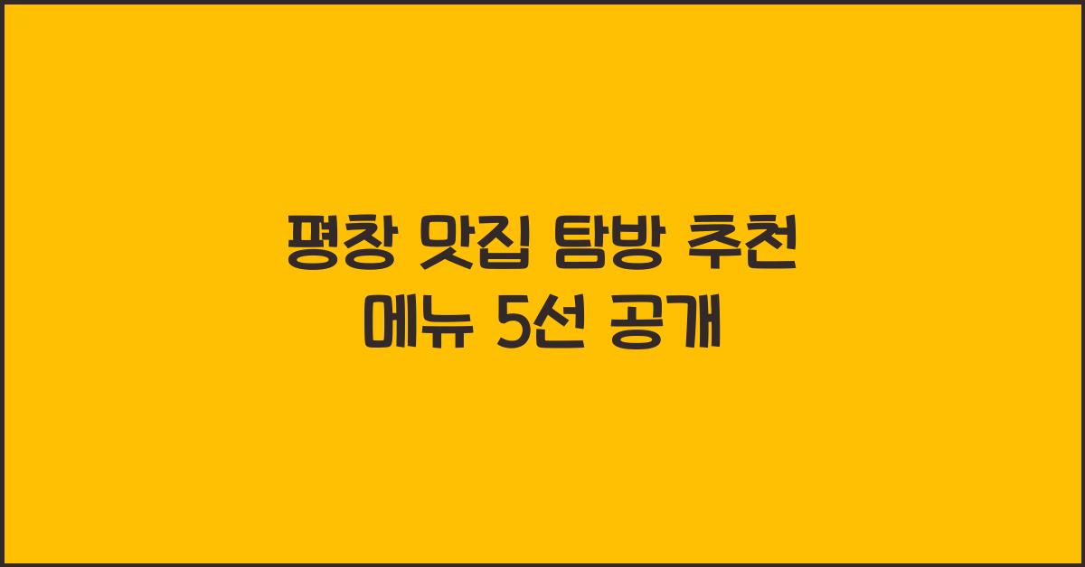 평창 맛집