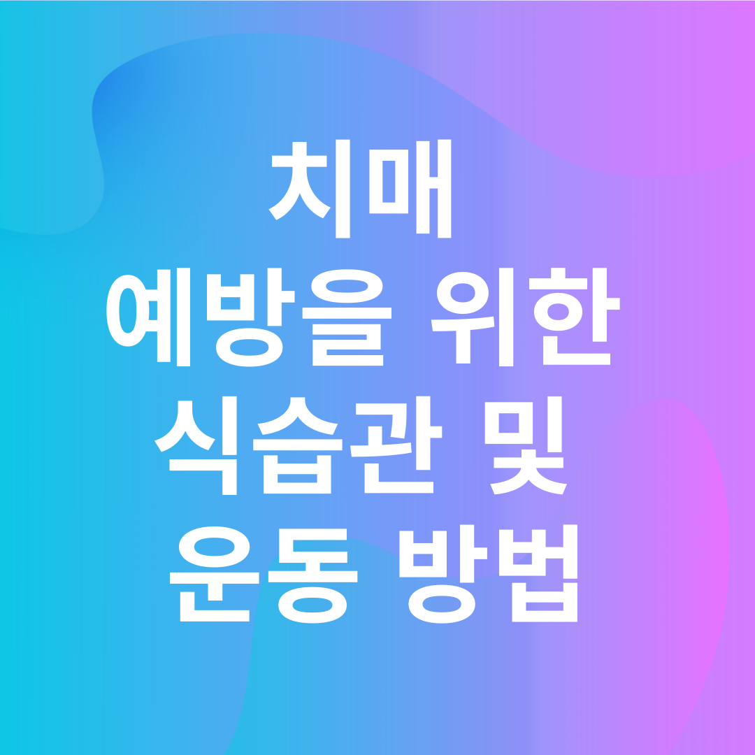 치매 예방을 위한 식습관 및 운동 방법