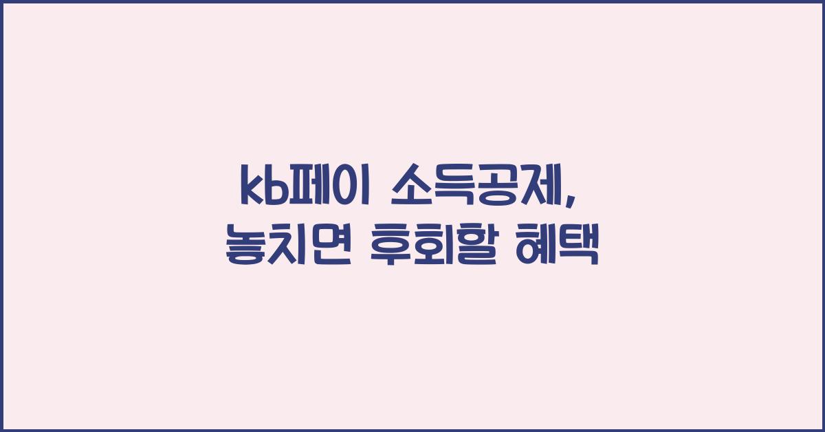 kb페이 소득공제