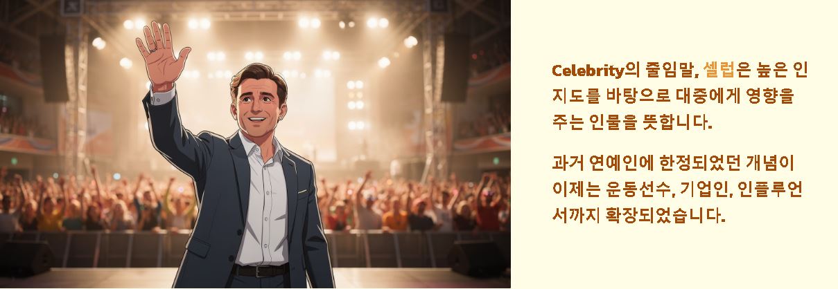 셀럽 뜻