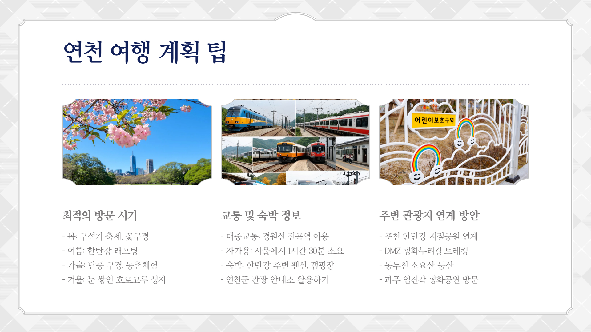 연천에서 꼭 가봐야 할 명소 TOP 7