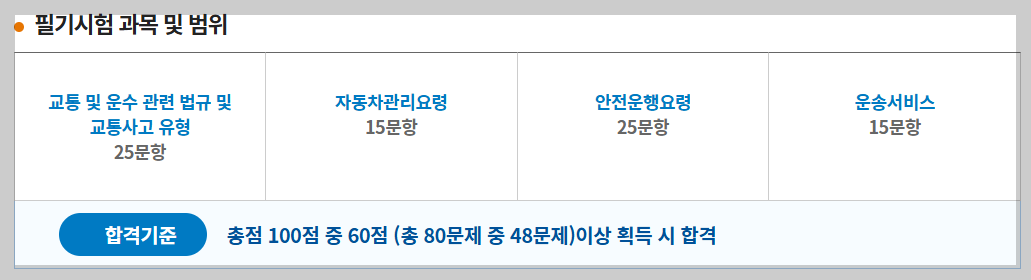 버스 자격증필기시험 기출문제|2025년 준비방법·공식자료