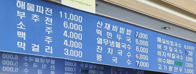 성내동 풍년비빔국수