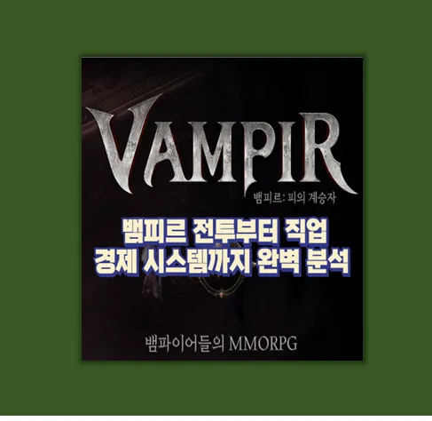 뱀피르 정보 총정리