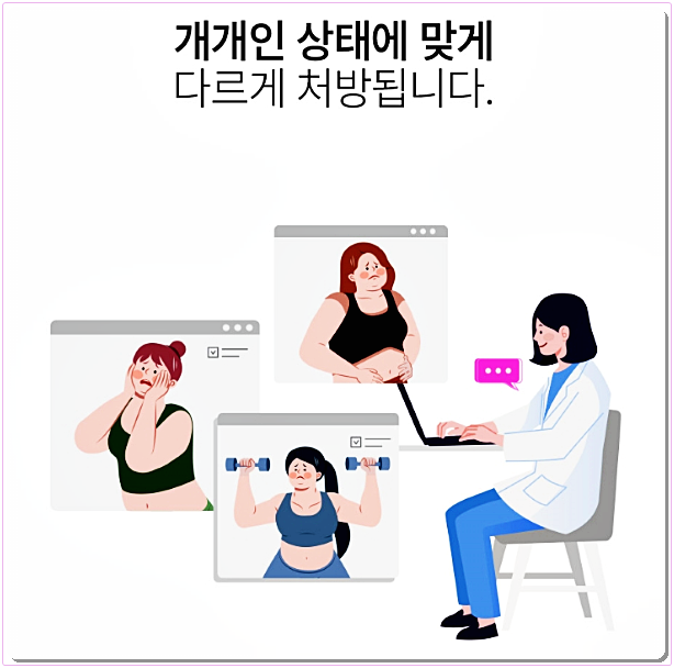 개인의 상태에 맞게 다르게 처방됩니다