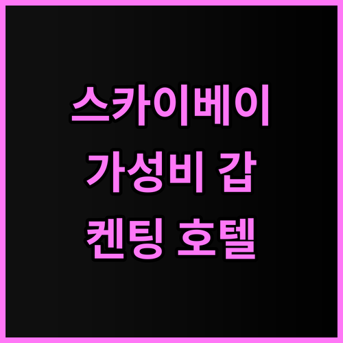 스카이베이 클럽 추천 숙소 후기 가성..