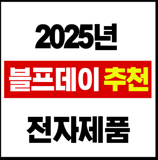2025블랙프라이데이 전자제품 추천