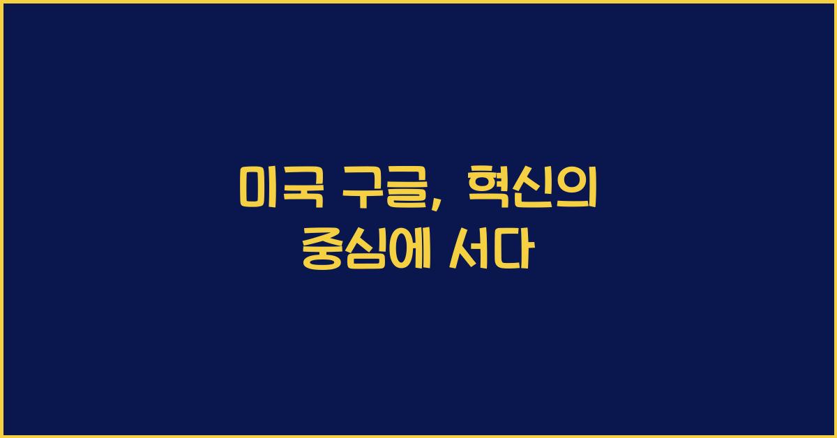 미국 구글
