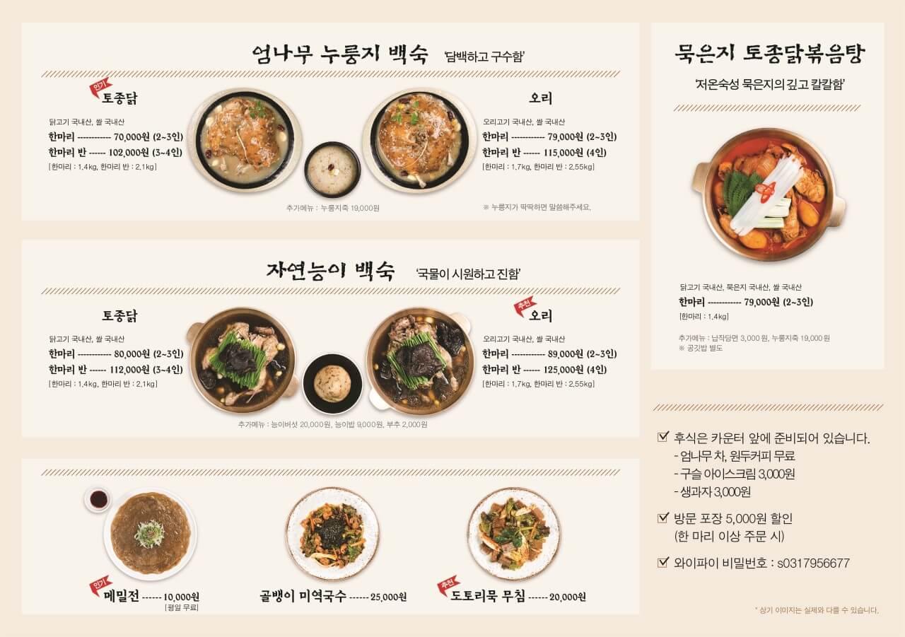 생생정보통 30년 전통 누룽지 닭백숙 하남 맛집
