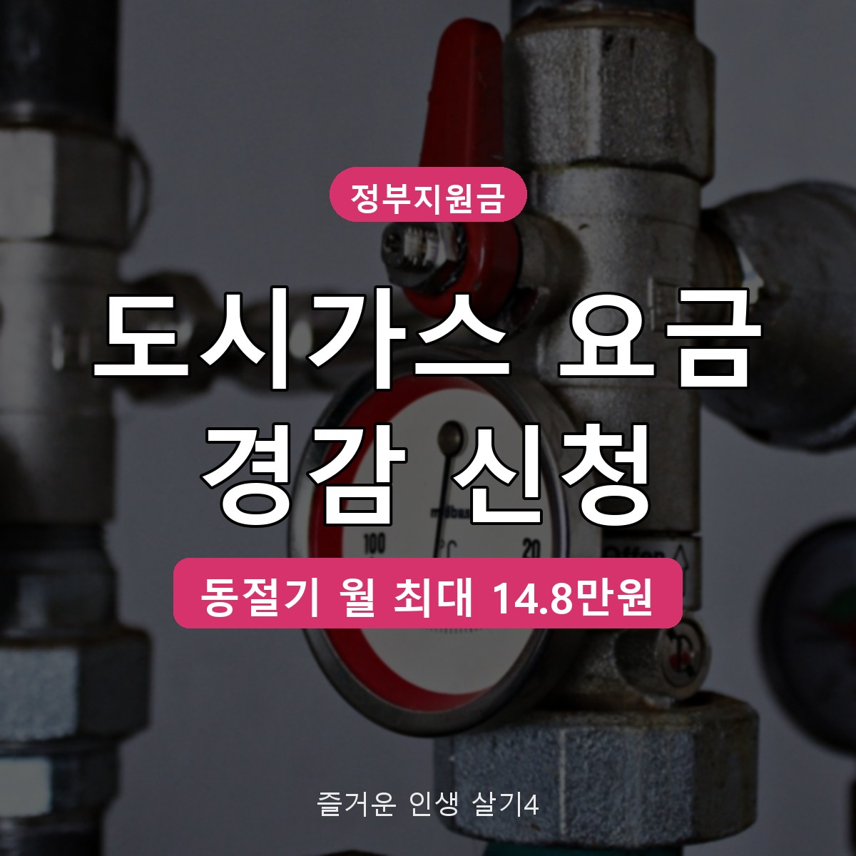 도시가스 요금 경감 신청 방법, 대상별 동절기 최대 14만8천원 정리