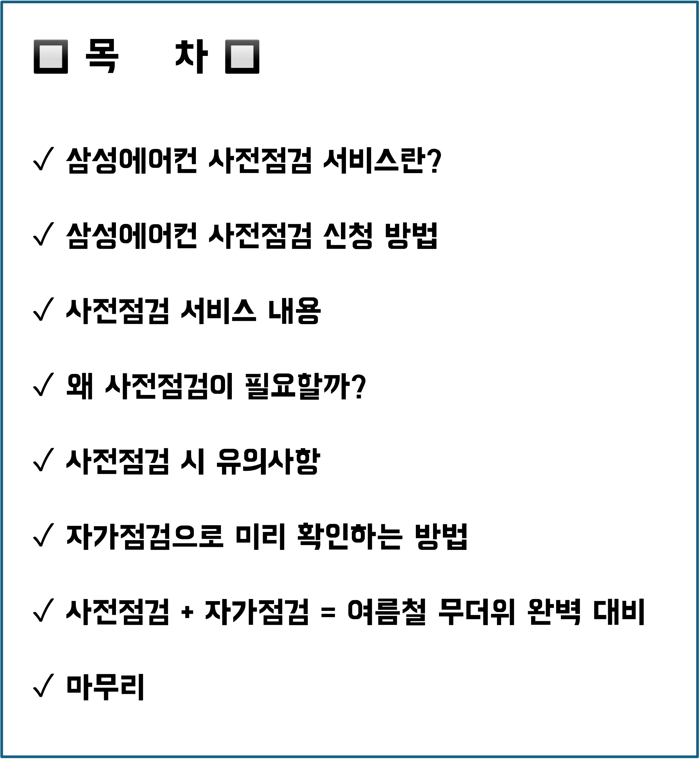 삼성에어컨 사전점검, 삼성에어컨 자가점검