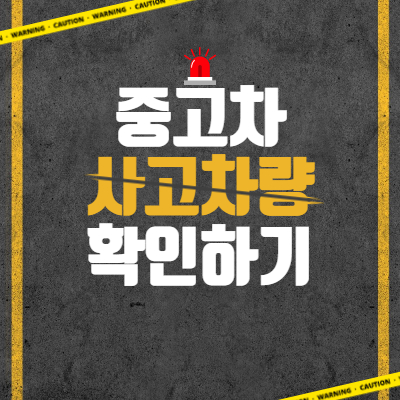 중고자동차 차량확인