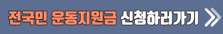전국민 운동지원금
