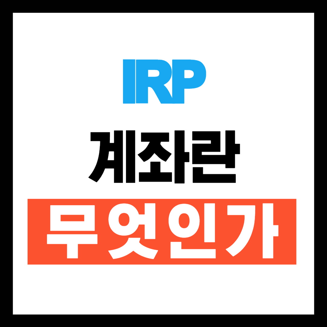 IRP 계좌란