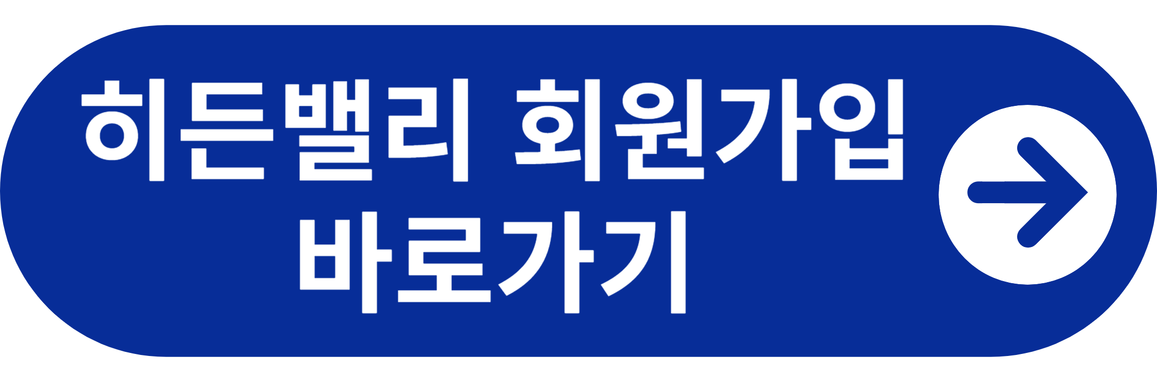 히든밸리 회원가입 바로가기