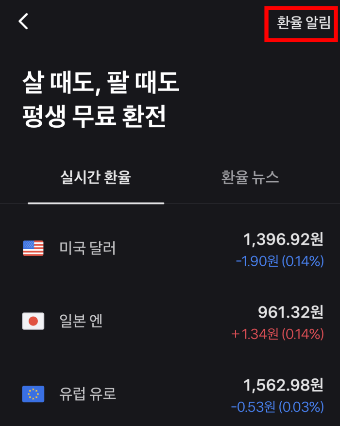 토스-환율-알림-설정3