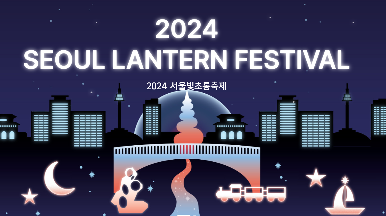 2024 서울빛초롱축제