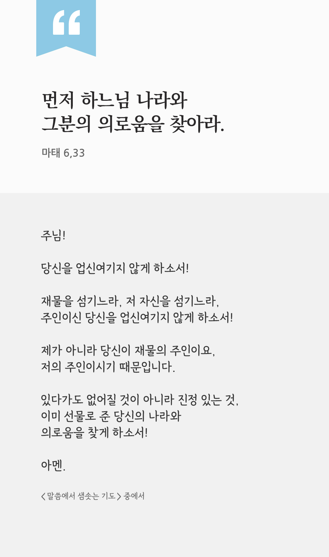 먼저 하느님 나라와 그분의 의로움을 찾아라. (마태 6,33) by 피어나네 렉시오 디비나 말씀에서 샘솟는 기도 말샘기도 성경말씀 성경구절 이미지