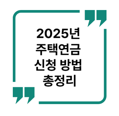 은퇴 후 가장 중요한 건 안정적인 소득! 2025년 기준 주택연금 신청 방법을 조건부터 절차, 수령액 계산까지 한번에 정리.