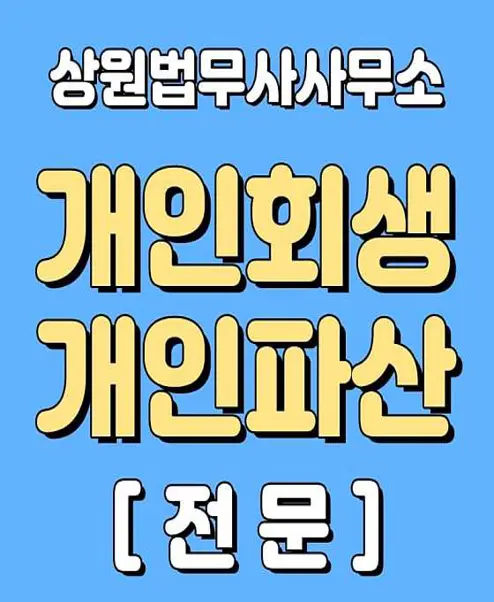 대구개인회생 상원법무사사무소