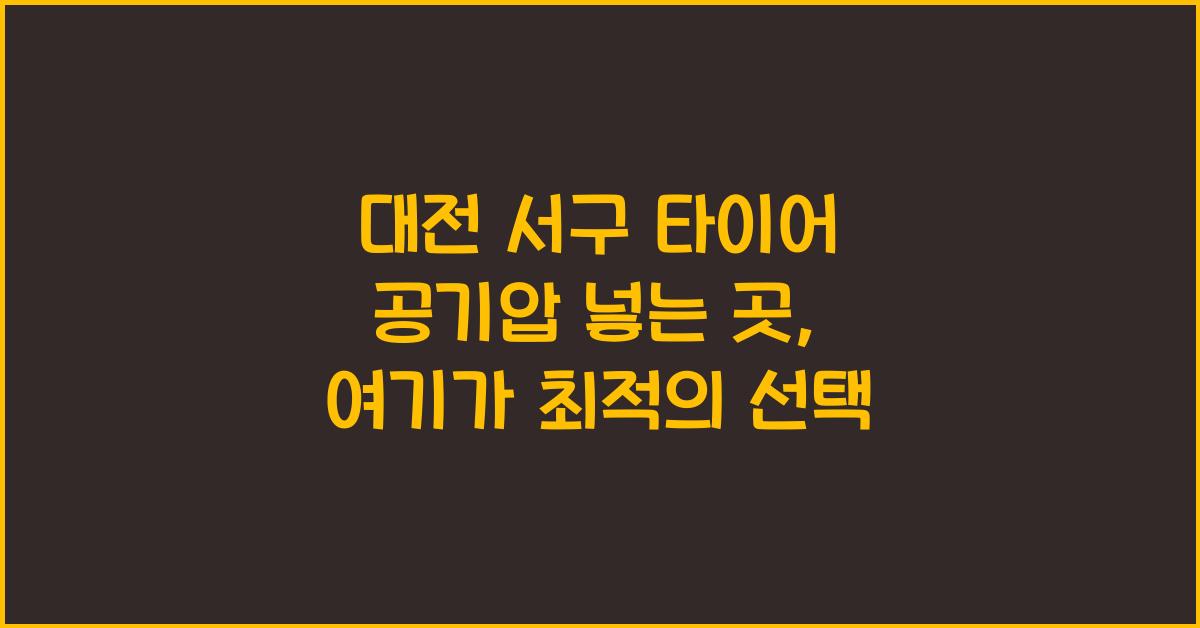 대전 서구 타이어 공기압 넣는 곳