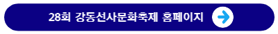강동선사문화축제홈페이지바로가기