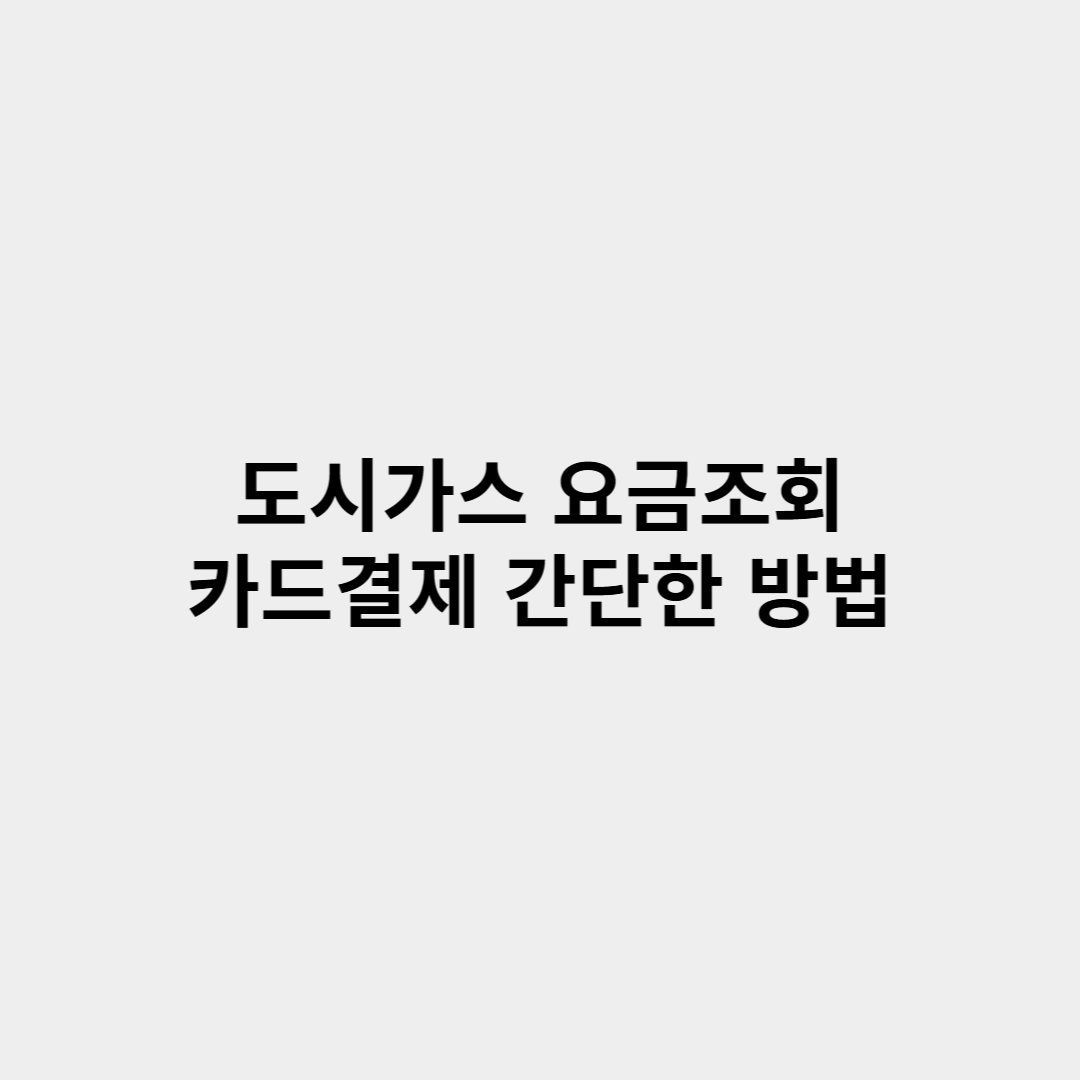 도시가스 요금조회 및 카드결제 방법