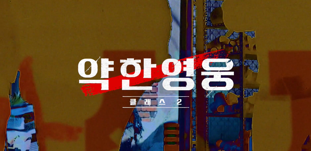 약한영웅 2 결말