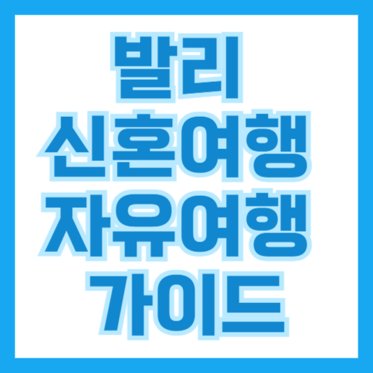 발리 신혼여행 자유여행 가이드