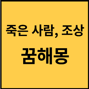 조상-꿈해몽-조상꿈해몽