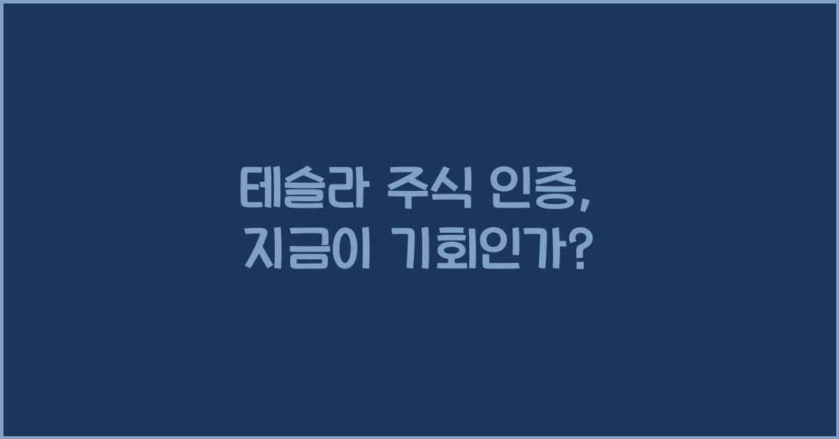 테슬라 주식 인증