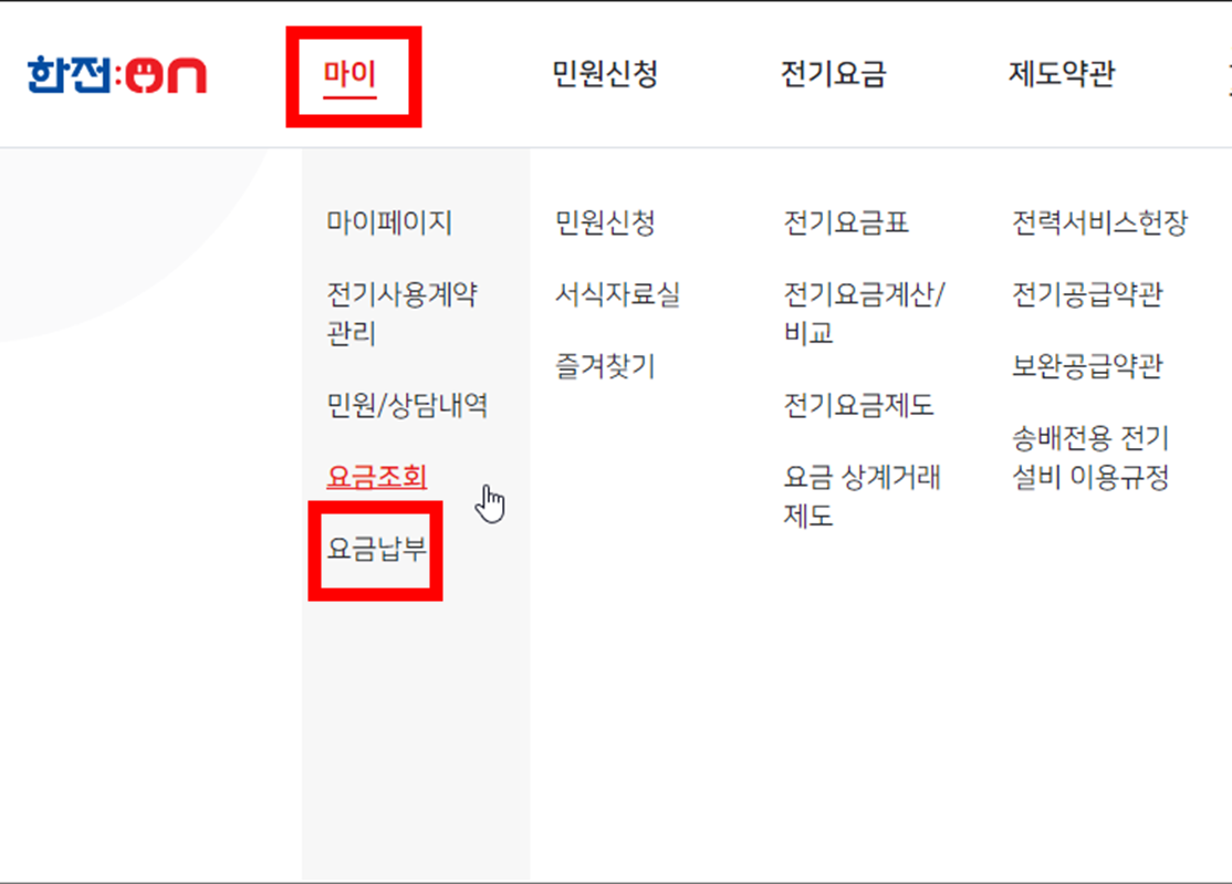 PC-전기요금-납부서비스-한전온-사이트를-통해서-전기요금-납부하기-메뉴를-찾는-화면