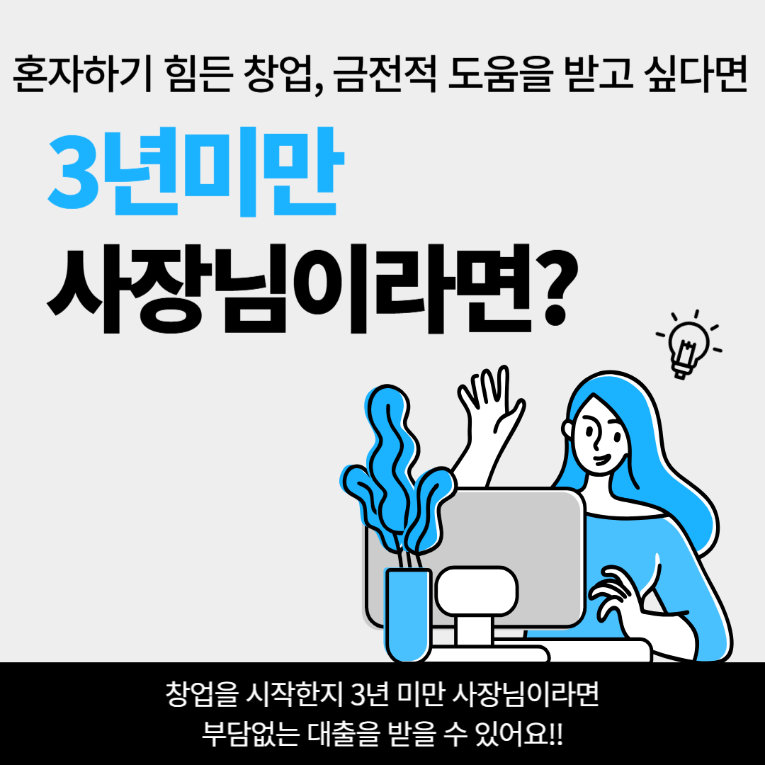 일반지원대출,소상공인,3년미만