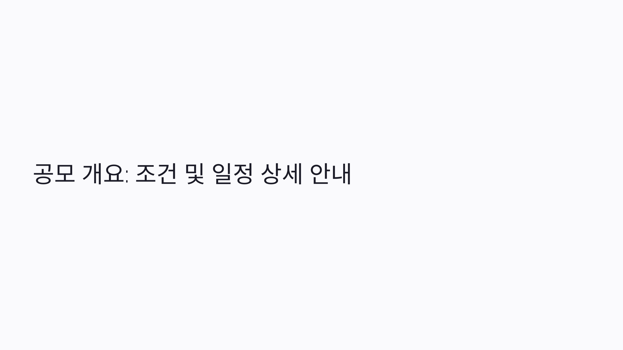 위너스 공모 개요