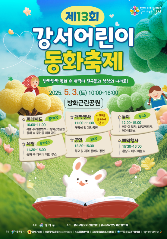 강서구 어린이 동화축제