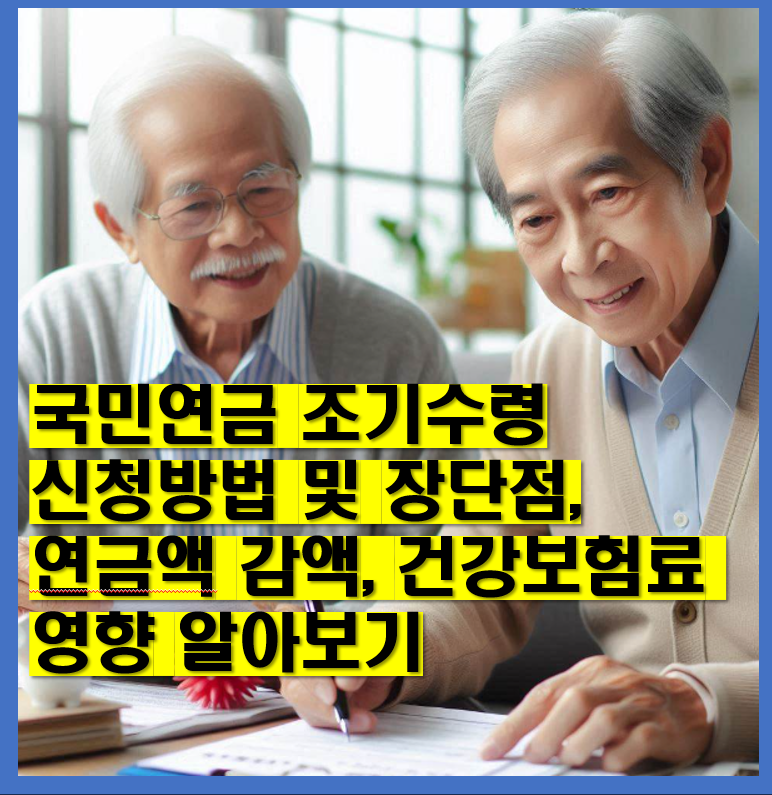 국민연금-조기수령