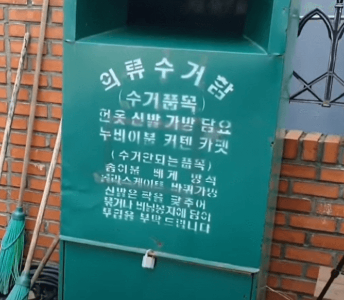 헌옷수거함