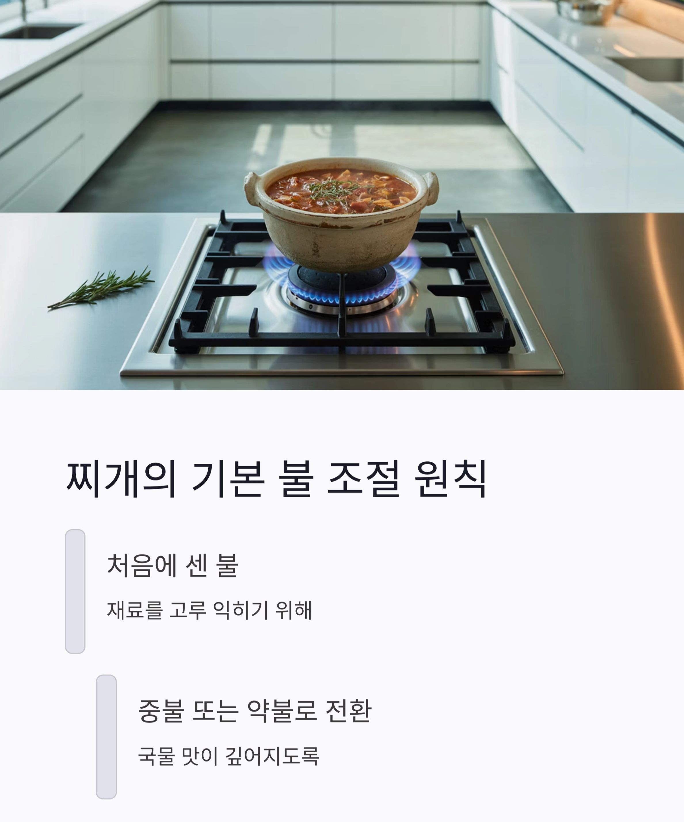 찌개를 맛있게 끓이는 온도와 시간 핵심 가이드
