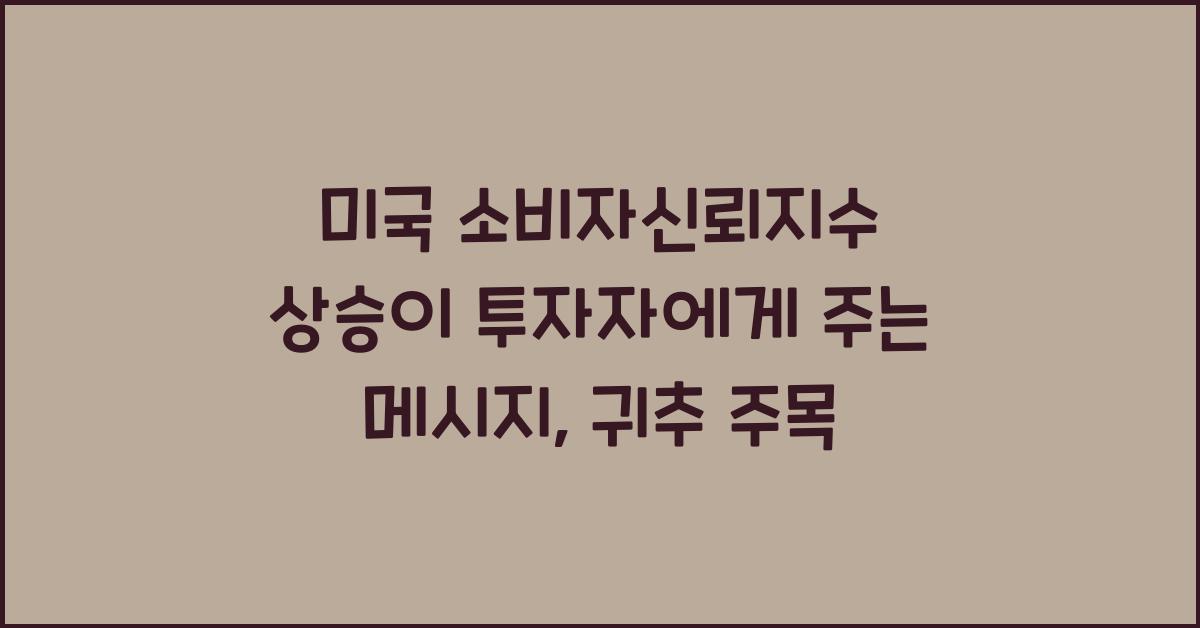 미국 소비자신뢰지수 상승이 투자자에게 주는 메시지