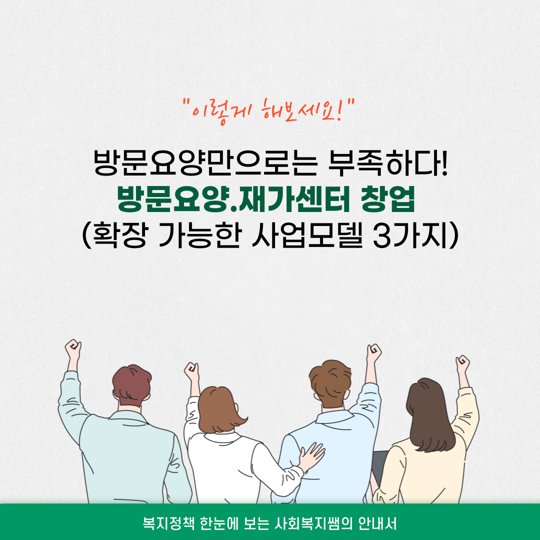 방문요양.재가센터 창업 이후 확장 가능한 사업모델 3가지