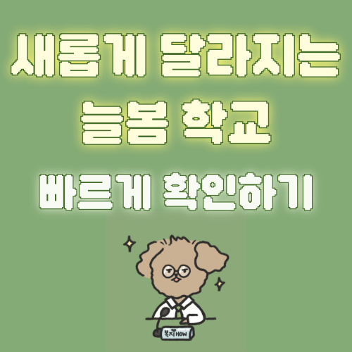 늘봄학교