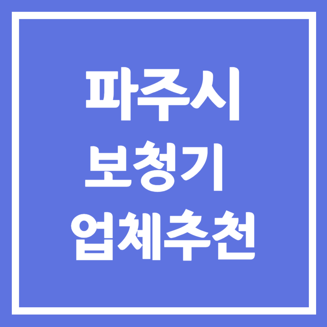 파주시 보청기 업체 추천 5곳 ❘ 지원금 ❘ 잘하는 곳 ❘ 무료체험 ❘ 가격 비교