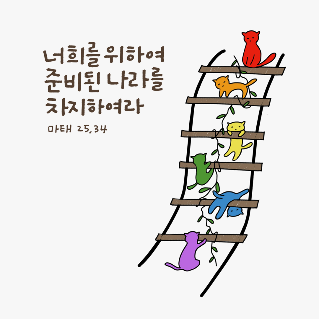 너희를 위하여 준비된 나라를 차지하여라. (마태오복음 25장 34절) 성경말씀카드 마태오복음 성경구절이미지 다운로드