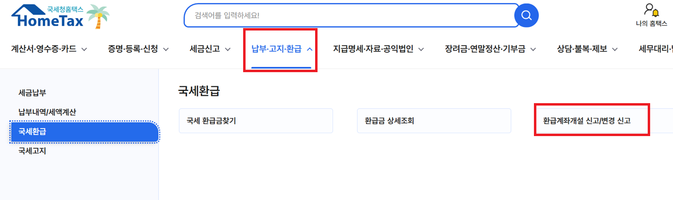 종소세-환급일-언제-계좌등록방법