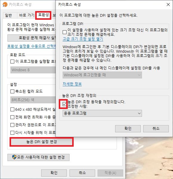 카이로스 높은 DPI 스케일링 재정의 폰트 깨짐 해결