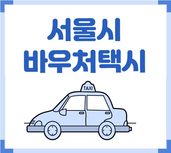 서울시 바우처택시